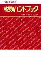 令和8年度版　税務ハンドブック [ 杉田　宗久 ]
