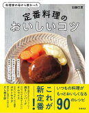 【バーゲン本】定番料理のおいしいコツー料理家の母から教わった