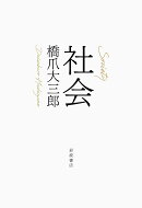 社会