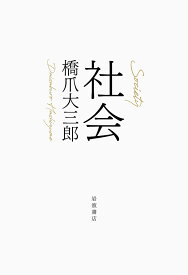 社会 [ 橋爪 大三郎 ]