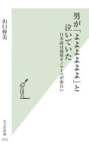 男が「よよよよよよ」と泣いていた