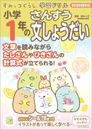 すみっコぐらし学習ドリル　小学1年のさんすう文しょうだい
