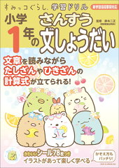 すみっコぐらし学習ドリル　小学1年のさんすう文しょうだい