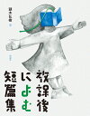 放課後によむ短篇集 [ 頭木弘樹 ]