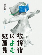 放課後によむ短篇集 [ 頭木弘樹 ]