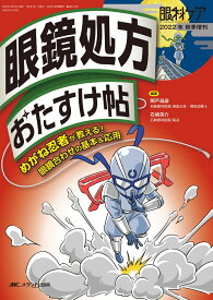 眼鏡処方おたすけ帖 めがね忍者が教える！眼鏡合わせの基本＆応用 （眼科ケア2022年秋季増刊） [ 関戸 昌諭 ]