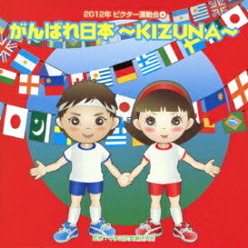 2012年ビクター運動会 4::がんばれ日本～KIZUNA～ [ (教材) ]