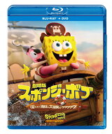 劇場版スポンジ・ボブ 呪われた海賊と大冒険だワワワワワ！ ブルーレイ ＋ DVD セット【Blu-ray】 [ トム…