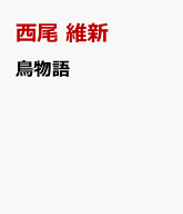 鳥物語 [ 西尾 維新 ]