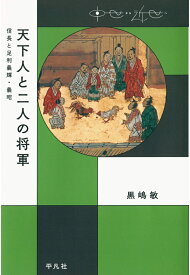 【POD】天下人と二人の将軍 [ 黒嶋敏 ]