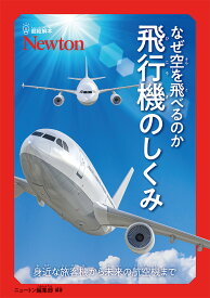 超絵解本 なぜ空を飛べるのか 飛行機のしくみ 身近な旅客機から未来の航空機まで （超絵解本シリーズ） [ ニュートン編集部 ]