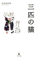 三匹の猫