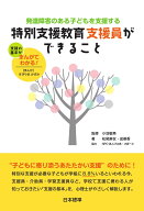 発達障害のある子どもを支援する　特別支援教育支援員ができること [ 小池　敏英 ]