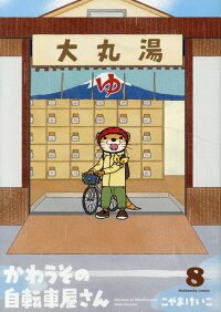 楽天ブックス かわうその自転車屋さん 8 こやまけいこ 本