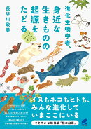 【謝恩価格本】進化生物学者、身近な生きものの起源をたどる