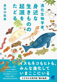 進化生物学者、身近な生きものの起源をたどる [ 長谷川 政美 ]