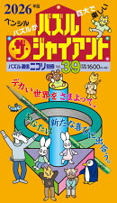 パズル・ザ・ジャイアント（vol．39（2026年版））