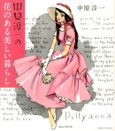 中原淳一の花のある美しい暮らし