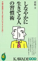【バーゲン本】しなやかに生きてる人の習慣術ーKAWADE夢新書