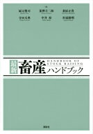 最新　畜産ハンドブック （KS農学専門書） [ 扇元 敬司 ]