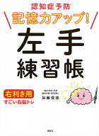 認知症予防　記憶力アップ！　左手練習帳　右利き用　すごい右脳トレ [ 加藤 俊徳 ]