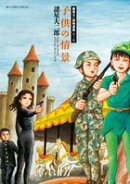 諸星大二郎特選集 子供の情景