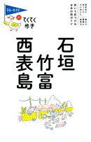 石垣・竹富・西表島