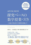 高等学校 数学科　探究ベースの数学授業づくり ー生徒に残る学びの実現を目指してー [ 西村圭一 ]