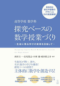 高等学校 数学科　探究ベースの数学授業づくり ー生徒に残る学びの実現を目指してー [ 西村圭一 ]