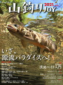 山釣りJOY（2021　vol．5）