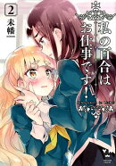 私の百合はお仕事です!(2)