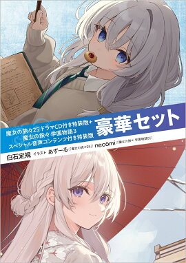 魔女の旅々25 ドラマCD付き特装版＋魔女の旅々 学園物語3 スペシャル音声コンテンツ付き特装版　豪華セット