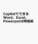 CopilotでできるWord、Excel、Powerpoint時短術