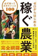 ゼロからはじめる 稼ぐ農業 必ず知っておきたいこと100 [ 高津佐和宏 ]