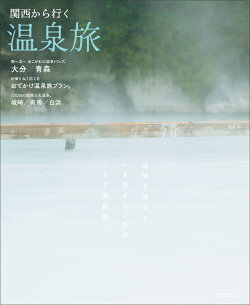 関西から行く温泉旅