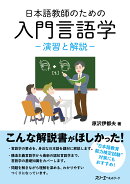 日本語教師のための入門言語学