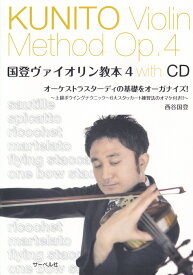 国登ヴァイオリン教本（4） CDつき オーケストラスタディの基礎をオーガナイズ！