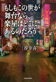 もしもこの世が舞台なら、楽屋はどこにあるのだろう [ 三谷　幸喜 ]