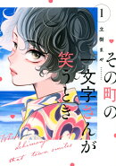 その町の一文字さんが笑うとき（1）