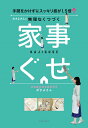 おさよさんの無理なくつづく家事ぐせ [ おさよさん ] ランキングお取り寄せ