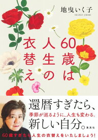 60歳は人生の衣替え [ 地曳 いく子 ]