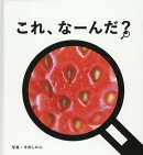 これ、なーんだ？