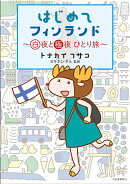 はじめてフィンランド