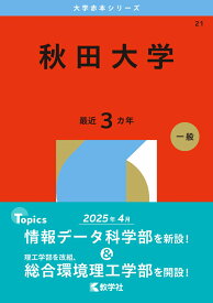 秋田大学 （2026年版大学赤本シリーズ） [ 教学社編集部 ]