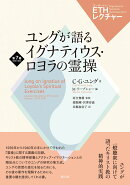 ユングが語るイグナティウス・ロヨラの霊操