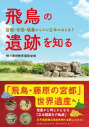飛鳥の遺跡を知る