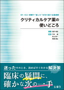クリティカルケア薬の使いどころ
