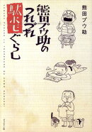 楽天ブックス 著者名 熊田プウ助 の検索結果