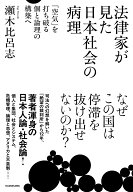 法律家が見た日本社会の病理 「空気」を打ち破る個と論理の構築へ [ 瀬木　比呂志 ]
