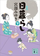 日暮らし（下）新装版